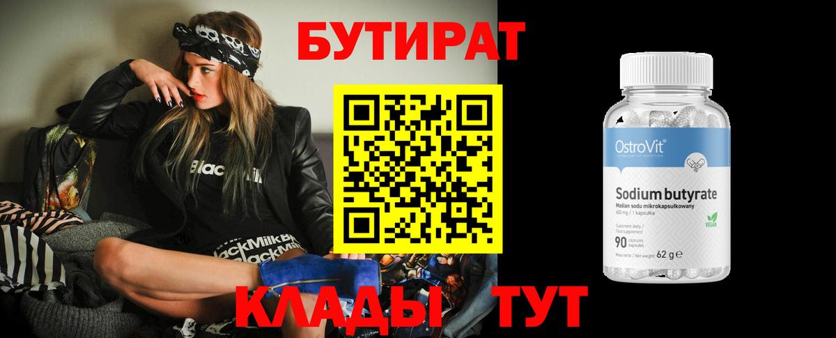 Бутират 99%  Вход с VPN  Тында 